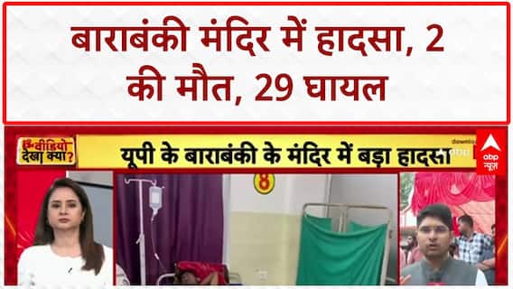 Barabanki Temple Stampede: औसानेश्वर मंदिर में बड़ा हादसा, करंट फैलने से मची भगदड़ |