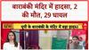 Barabanki Temple Stampede: औसानेश्वर मंदिर में बड़ा हादसा, करंट फैलने से मची भगदड़ |