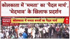 Mamata Protest: कोलकाता में 'ममता' का 'पैदल मार्च', 'भेदभाव' के खिलाफ प्रदर्शन | Breaking