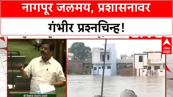 Nagpur Floods | प्रशासन अपयशी, नागपूरकरांचे हाल; विकास कामांवर प्रश्नचिन्ह