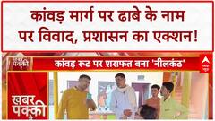 Kanwar Yatra: Dhaba पर नाम का 'संग्राम', सुरक्षा के Z+ इंतजाम!