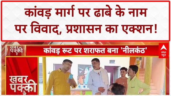 Kanwar Yatra: Dhaba पर नाम का 'संग्राम', सुरक्षा के Z+ इंतजाम!