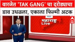 Pune Crime News | Warje मध्ये 'Tak Gang' चा दरोड्याचा प्रयत्न, फिल्मी स्टाईलमध्ये एकाला अटक