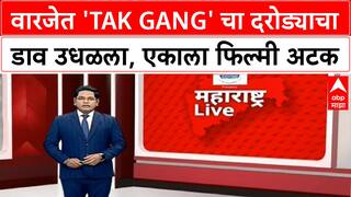 Pune Crime News | Warje मध्ये 'Tak Gang' चा दरोड्याचा प्रयत्न, फिल्मी स्टाईलमध्ये एकाला अटक