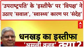 Vice President Resignation: 'स्वास्थ्य' कारण पर उठे सवाल, 'बैठक' में 'BJP' नेताओं की 'अनुपस्थिति' पर 'दावे'