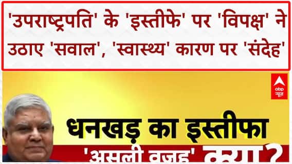 Vice President Resignation: 'स्वास्थ्य' कारण पर उठे सवाल, 'बैठक' में 'BJP' नेताओं की 'अनुपस्थिति' पर 'दावे'