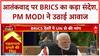 BRICS Summit: Pahalgam हमले पर BRICS का कड़ा रुख, Global South की आवाज बने PM Modi