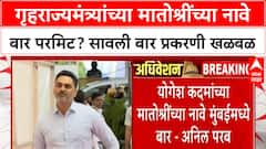 Yogesh Kadam Savali Bar : गृहराज्यमंत्र्यांच्या मातोश्रींच्या नावे बार परमिट? सावली बार प्रकरणी खळबळ