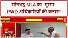 MLA reprimands PWD officials: Sonbhadra MLA का 'अल्टिमेटम', Viral हुआ Video!