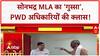 MLA reprimands PWD officials: Sonbhadra MLA का 'अल्टिमेटम', Viral हुआ Video!