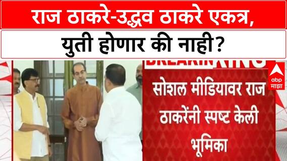 Thackeray Reunion | राज ठाकरे-उद्धव ठाकरे एकत्र, युतीचे वारे; राज ठाकरेंनी भूमिका केली स्पष्ट