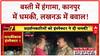 UP Police: कानपुर में 'खाकी' का रौब, Lucknow में 'पनीर' पर बवाल!