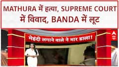 Custody Battle: SC में Russia विवाद, Mathura Murder, Rampur SI पर एक्शन!