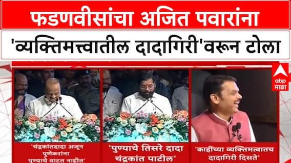 Nitin Gadkari Lokmanya Tilak Award | पुण्यात 'दादा'गिरीवरून टोलेबाजी, फडणवीसांचा पवारांना कोपरखडी.