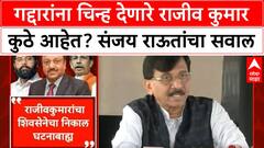 Shiv Sena Symbol Dispute | राजीव कुमार कुठे? Sanjay Raut यांचा थेट सवाल