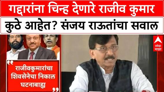 Shiv Sena Symbol Dispute | राजीव कुमार कुठे? Sanjay Raut यांचा थेट सवाल
