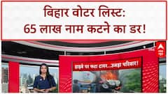 Voter List Revision: बिहार में 65 लाख नाम कटने का 'झटका'!