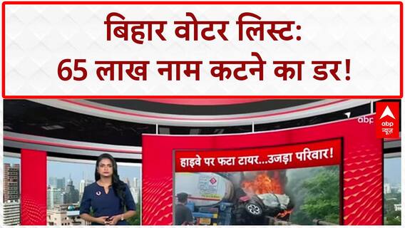 Voter List Revision: बिहार में 65 लाख नाम कटने का 'झटका'!
