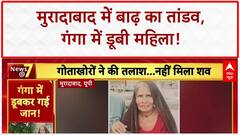 UP Floods: Moradabad में बाढ़ का कहर, Ganga में डूबी महिला, कई गांव जलमग्न