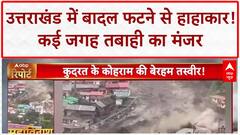 Uttarkashi Cloudburst: 30 सेकंड में तबाही, Tharali से Harsil तक कुदरत का तांडव!