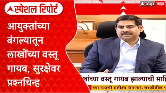 PCMC Commissioner :आयुक्तांच्या बंगल्यातून लाखोंच्या वस्तू गायब,सुरक्षेवर प्रश्नचिन्ह Special Report