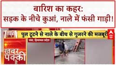 Monsoon havoc: Rajasthan में सड़क के नीचे कुआं, Himachal में नाले में फंसी गाड़ी!