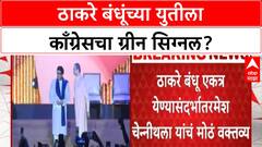 Thackeray Brothers Reunion | ठाकरे बंधू एकत्र येण्यास काँग्रेसचा Green Signal?