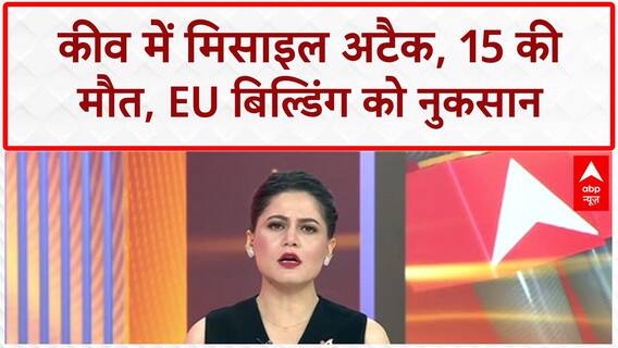 Russia Ukraine War: Kyiv में EU Delegation Building पर Missile Attack, 15 की मौत