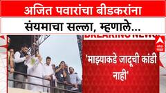 Ajit Pawar Beed Visit | 'जादूची कांडी नाही, सहकार्य करा!' अजित पवारांचा बीडकरांना सल्ला.