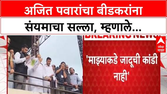 Ajit Pawar Beed Visit | 'जादूची कांडी नाही, सहकार्य करा!' अजित पवारांचा बीडकरांना सल्ला.