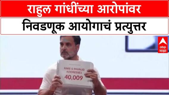 Vote Theft Allegations | राहुल गांधींच्या आरोपांवर EC चा पुरावा मागितला, राजकीय युद्ध तीव्र
