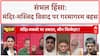 Fatehpur Maqbara Controversy: यूपी को कौन जलाने की कर रहा है कोशिश? Sambhal