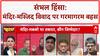 Fatehpur Maqbara Controversy: यूपी को कौन जलाने की कर रहा है कोशिश? Sambhal