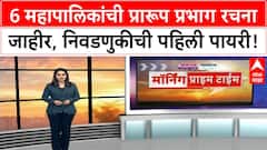 Corporation Election | मुंबईसह 6 महापालिकांची प्रारूप प्रभाग रचना जाहीर, निवडणुकीचे बिगुल वाजले!
