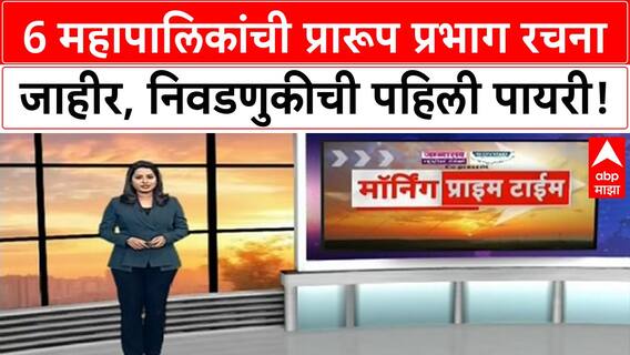 Corporation Election | मुंबईसह 6 महापालिकांची प्रारूप प्रभाग रचना जाहीर, निवडणुकीचे बिगुल वाजले!