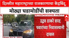 Maharashtra Politics | उद्धव ठाकरे सहकुटुंब शरद पवारांच्या दिल्ली निवासस्थानी, MVA खासदारांसोबत स्नेहभोजन