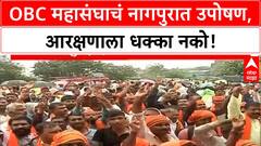 Maratha Quota Stir | OBC महासंघाचं नागपुरात साखळी उपोषण, Maratha आरक्षणाला विरोध