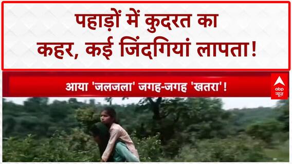 Cloudbursts: पहाड़ों में तबाही, Jammu Kashmir में बाढ़-भूस्खलन का कहर!