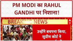 Supreme Court Rebukes: PM Modi का Rahul Gandhi पर वार, 'बचपना' पर SC की फटकार