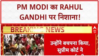 Supreme Court Rebukes: PM Modi का Rahul Gandhi पर वार, 'बचपना' पर SC की फटकार