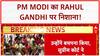 Supreme Court Rebukes: PM Modi का Rahul Gandhi पर वार, 'बचपना' पर SC की फटकार