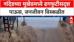 Nanded Cloudburst | मुखेडमध्ये ढगफुटीसदृश पाऊस, जनजीवन विस्कळीत, NDRF दाखल