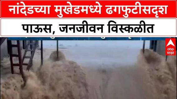 Nanded Cloudburst | मुखेडमध्ये ढगफुटीसदृश पाऊस, जनजीवन विस्कळीत, NDRF दाखल