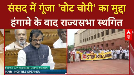 Voter Adhikar Yatra और 'Vote Chori' के मुद्दे पर संसद में हंगामा, राज्यसभा स्थगित