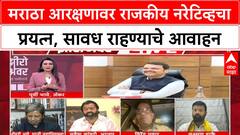 Maratha Reservation | राजकीय नरेटिव्ह, Fadnavis यांना टार्गेट? न्यायाची मागणी