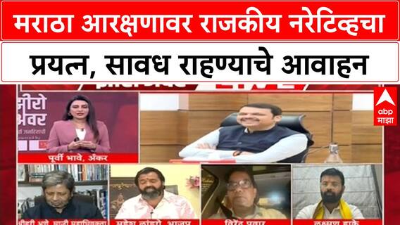 Maratha Reservation | राजकीय नरेटिव्ह, Fadnavis यांना टार्गेट? न्यायाची मागणी