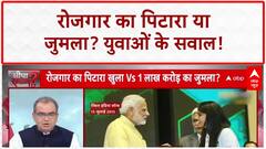 Viksit Bharat Rozgar Yojana: 1 लाख करोड़ का 'जुमला' या रोजगार का पिटारा? | Sandeep Chaudhary