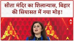 Sita Temple: बिहार में 'कमंडल' का नया अध्याय, 2025 चुनाव पर नजर! Bihar Election 2025