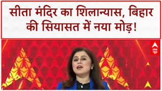 Sita Temple: बिहार में 'कमंडल' का नया अध्याय, 2025 चुनाव पर नजर! Bihar Election 2025