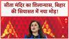Sita Temple: बिहार में 'कमंडल' का नया अध्याय, 2025 चुनाव पर नजर! Bihar Election 2025